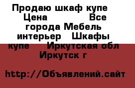 Продаю шкаф купе  › Цена ­ 50 000 - Все города Мебель, интерьер » Шкафы, купе   . Иркутская обл.,Иркутск г.